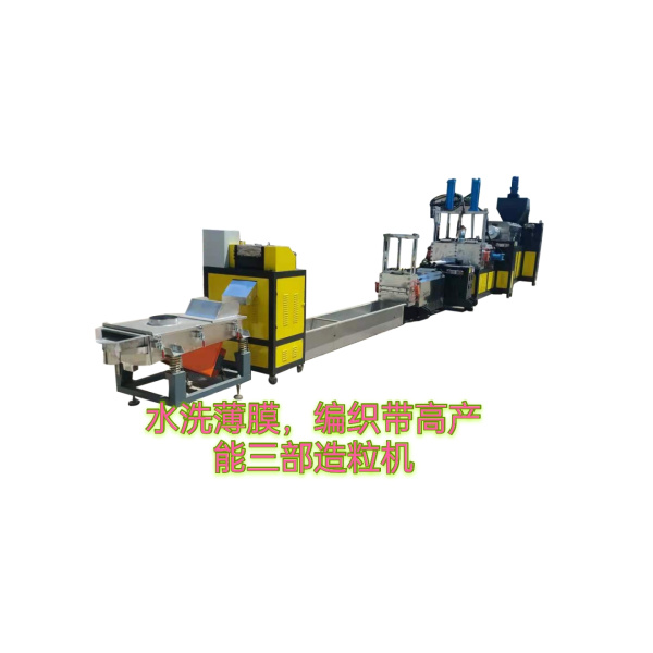 塑料造粒機(jī)（水洗編織袋、大棚膜、滴灌帶）