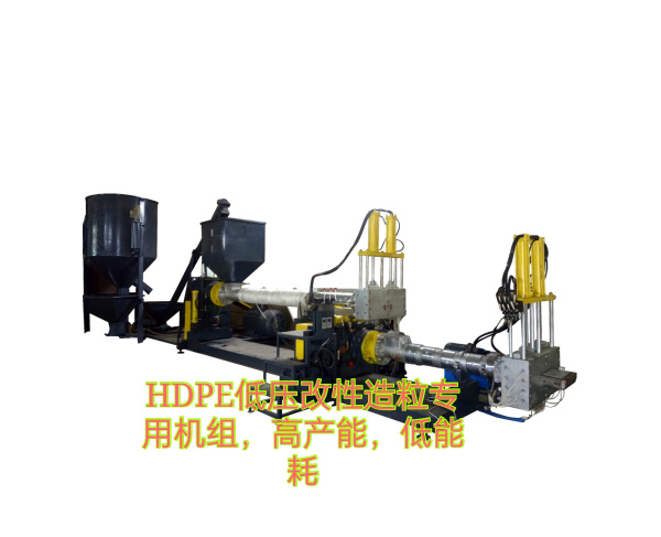 HDPE低壓改性造粒專用機(jī)組